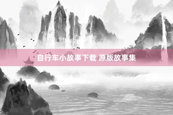 自行车小故事下载 原版故事集
