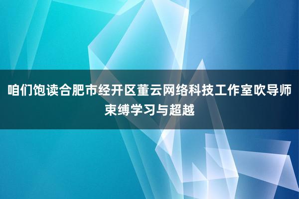 咱们饱读合肥市经开区董云网络科技工作室吹导师束缚学习与超越