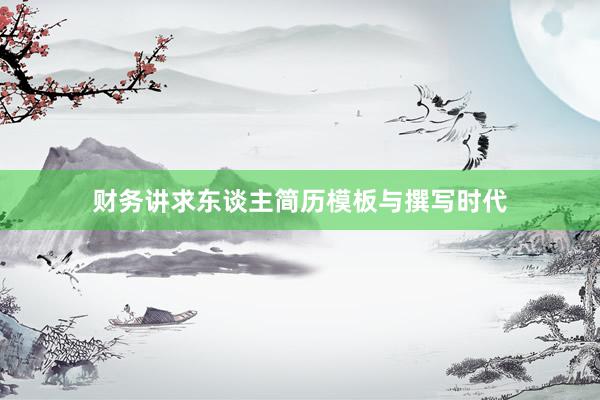 财务讲求东谈主简历模板与撰写时代